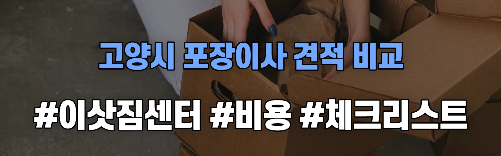 고양시 포장이사 업체 견적