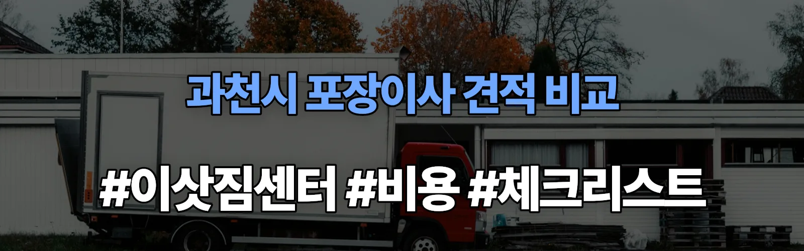 과천시 포장이사 업체 견적