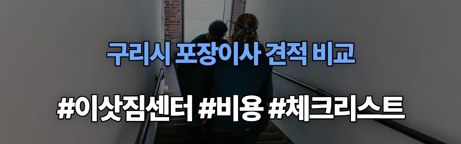 구리시 포장이사 업체 견적