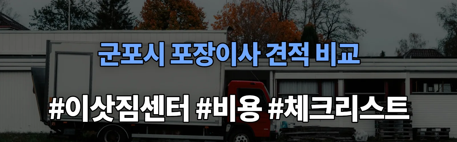 군포시 포장이사 업체 견적