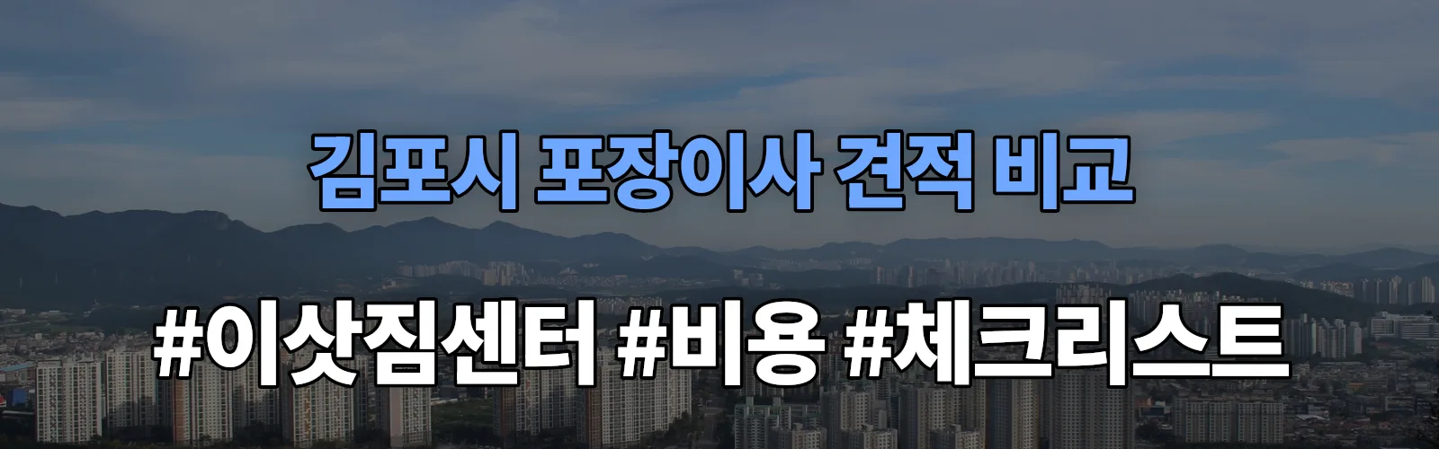 김포시 포장이사 업체 견적