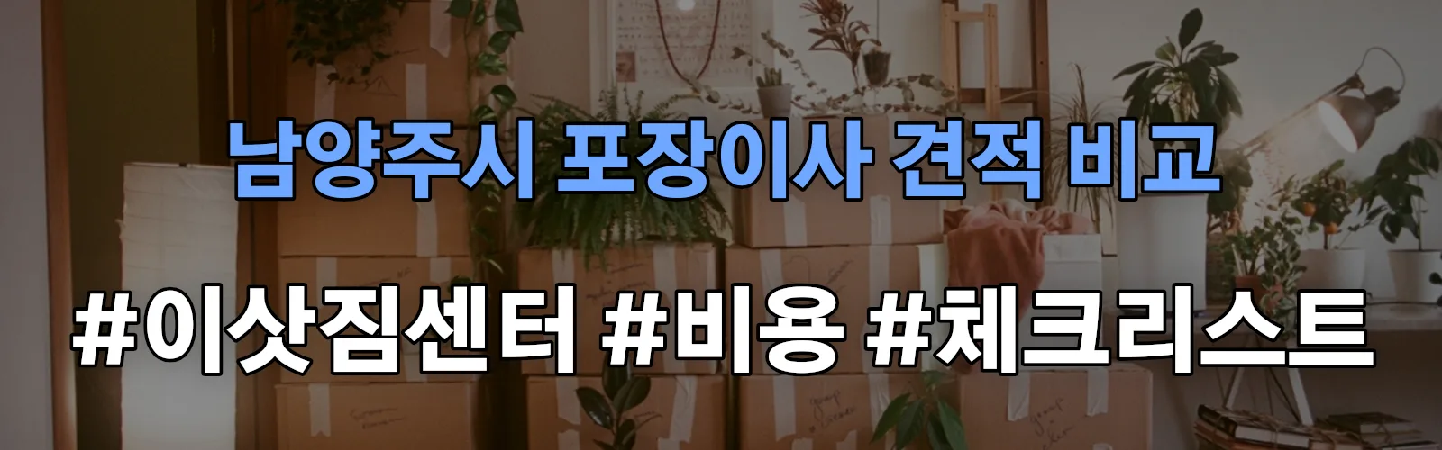 남양주시 포장이사 업체 견적
