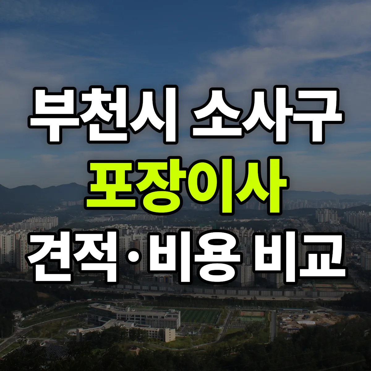 소사 포장이사 견적 비교