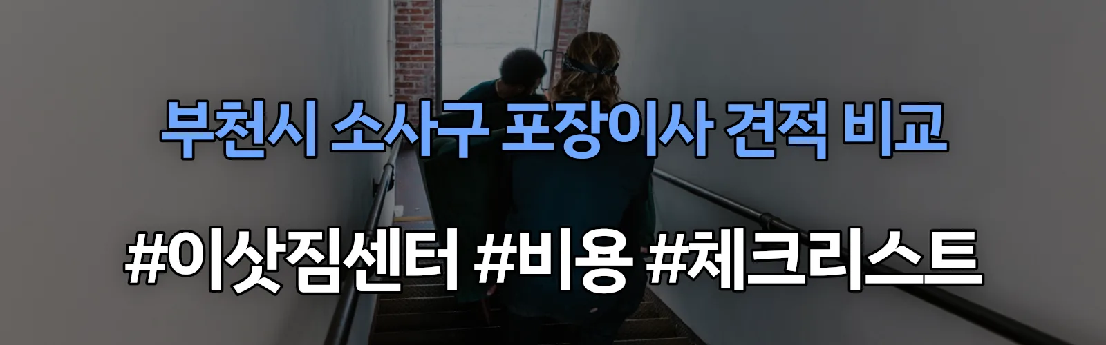 부천시 소사구 포장이사 업체 견적