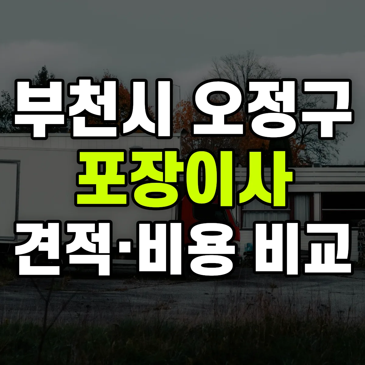 오정 포장이사 견적 비교