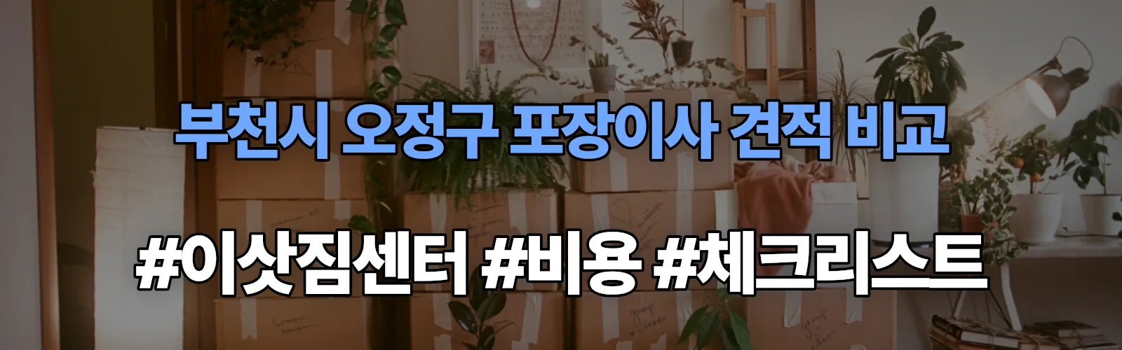 부천시 오정구 포장이사 업체 견적