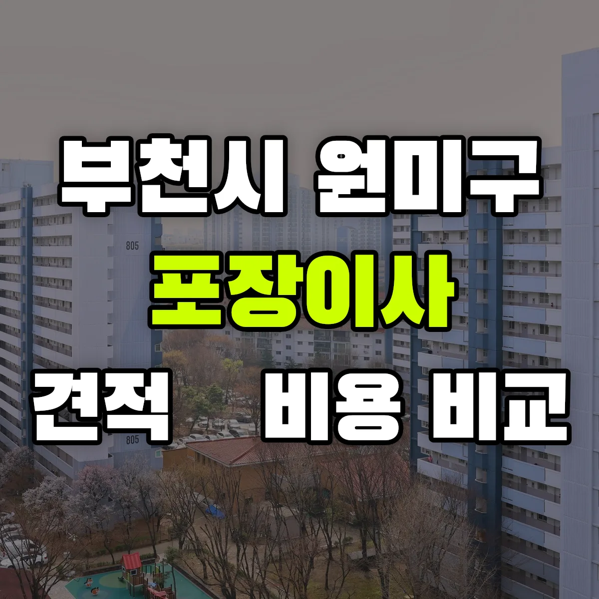 원미 포장이사 견적 비교