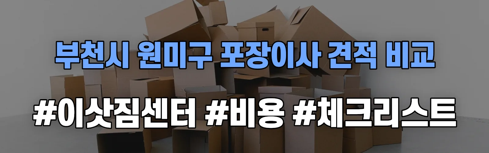 부천시 원미구 포장이사 업체 견적