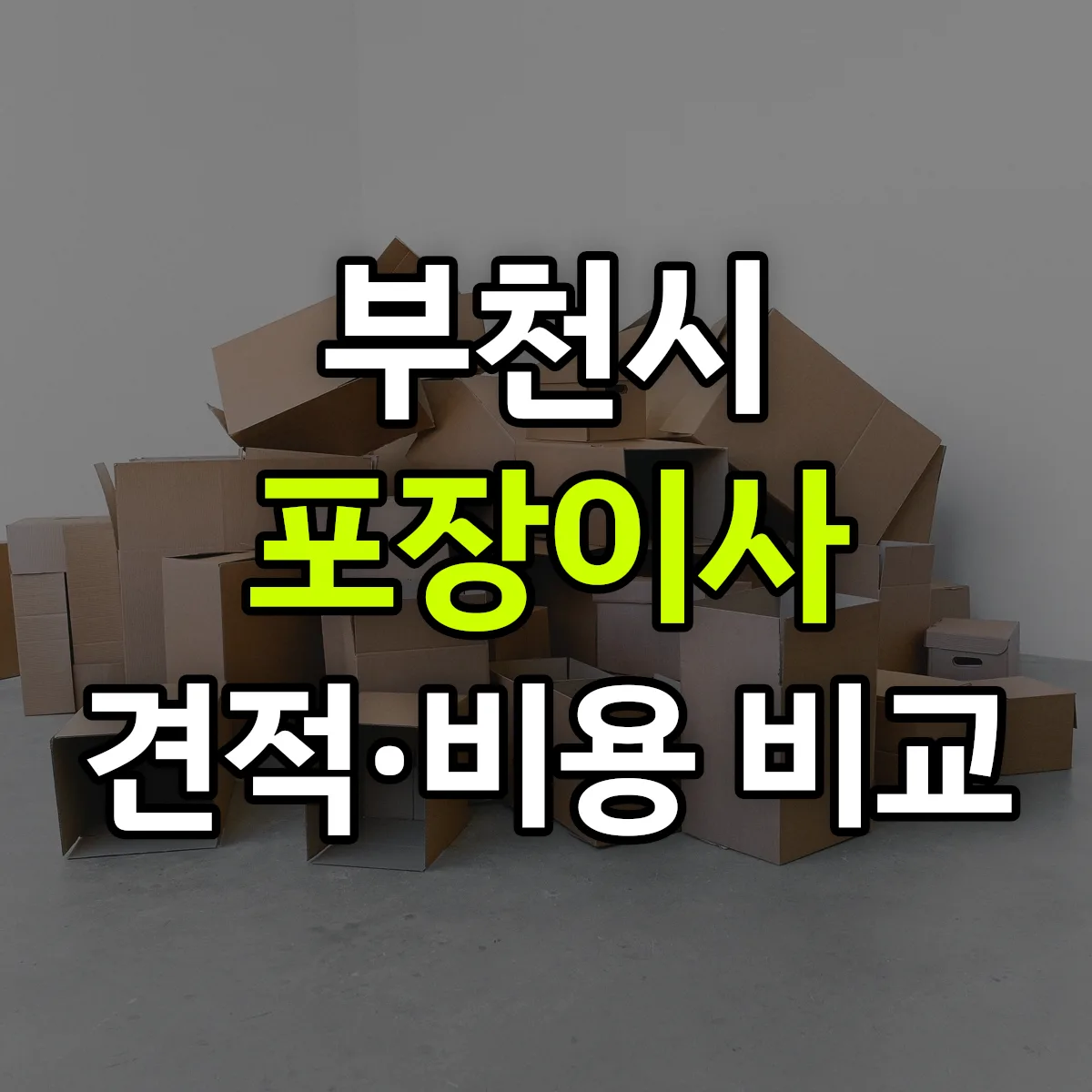 부천 포장이사 견적 비교