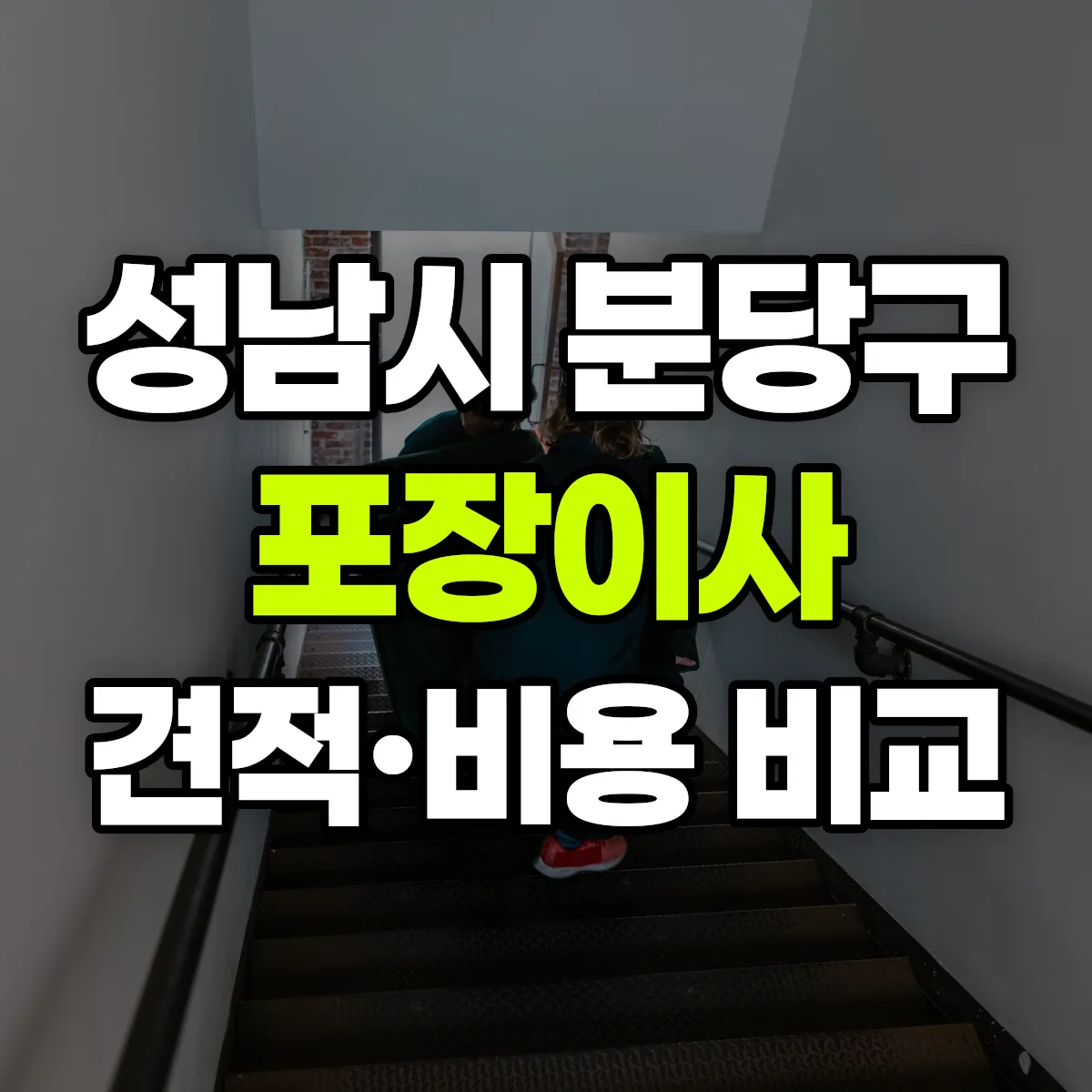 분당 포장이사 견적 비교