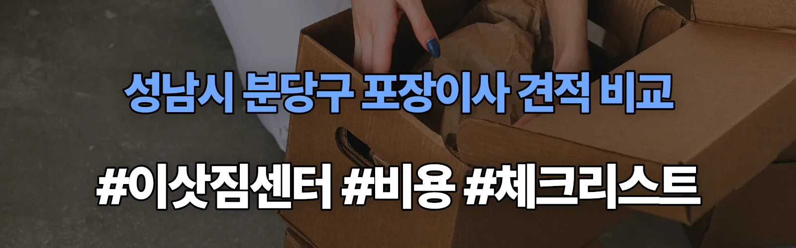 성남시 분당구 포장이사 업체 견적