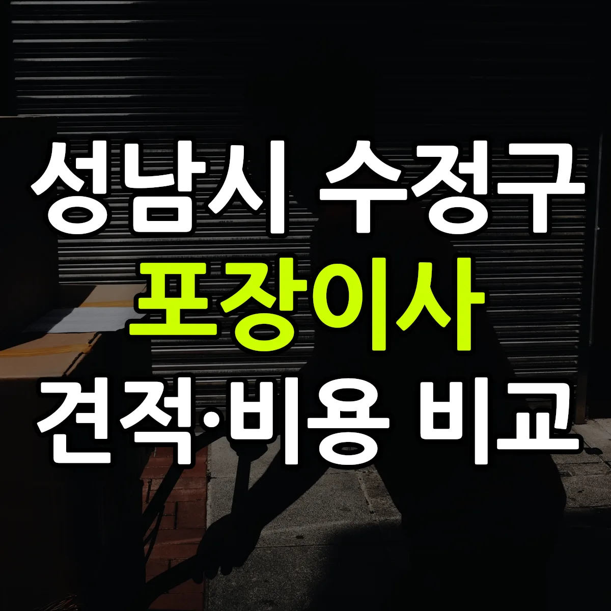 수정 포장이사 견적 비교
