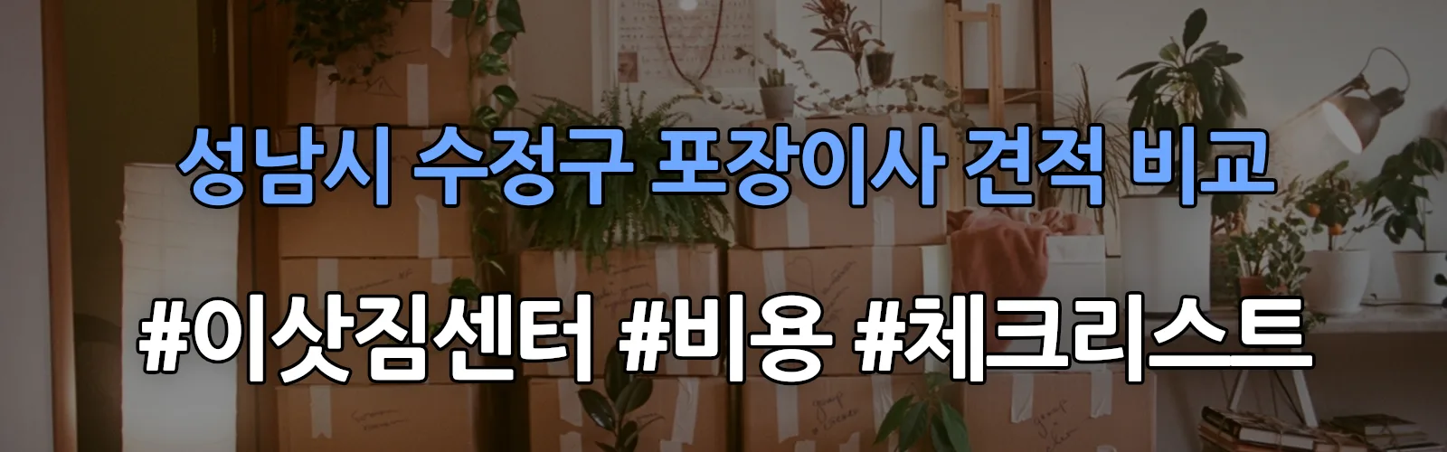 성남시 수정구 포장이사 업체 견적