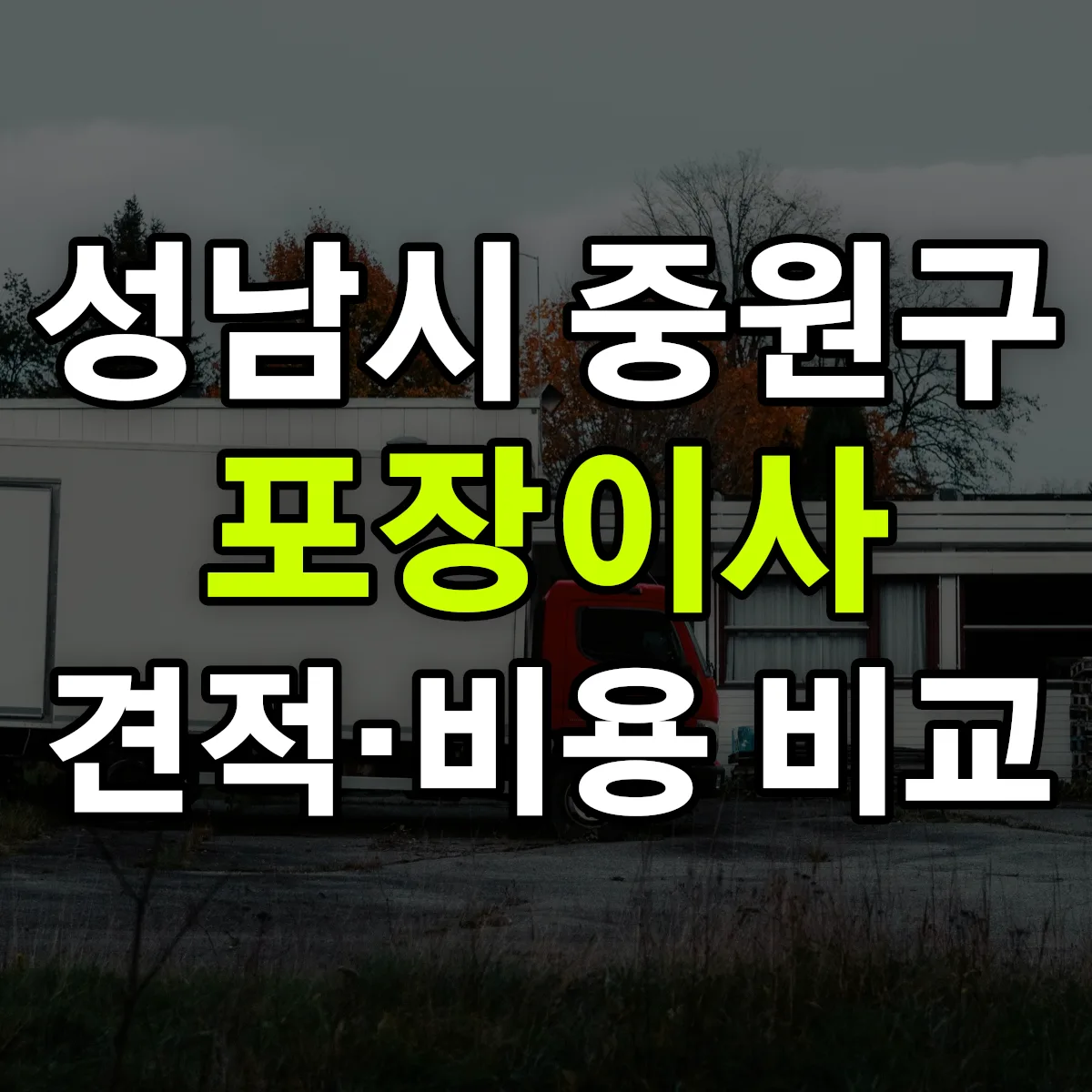 중원 포장이사 견적 비교