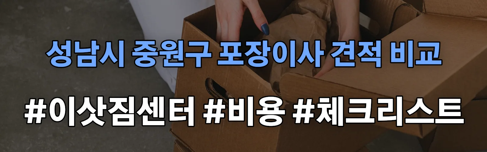 성남시 중원구 포장이사 업체 견적