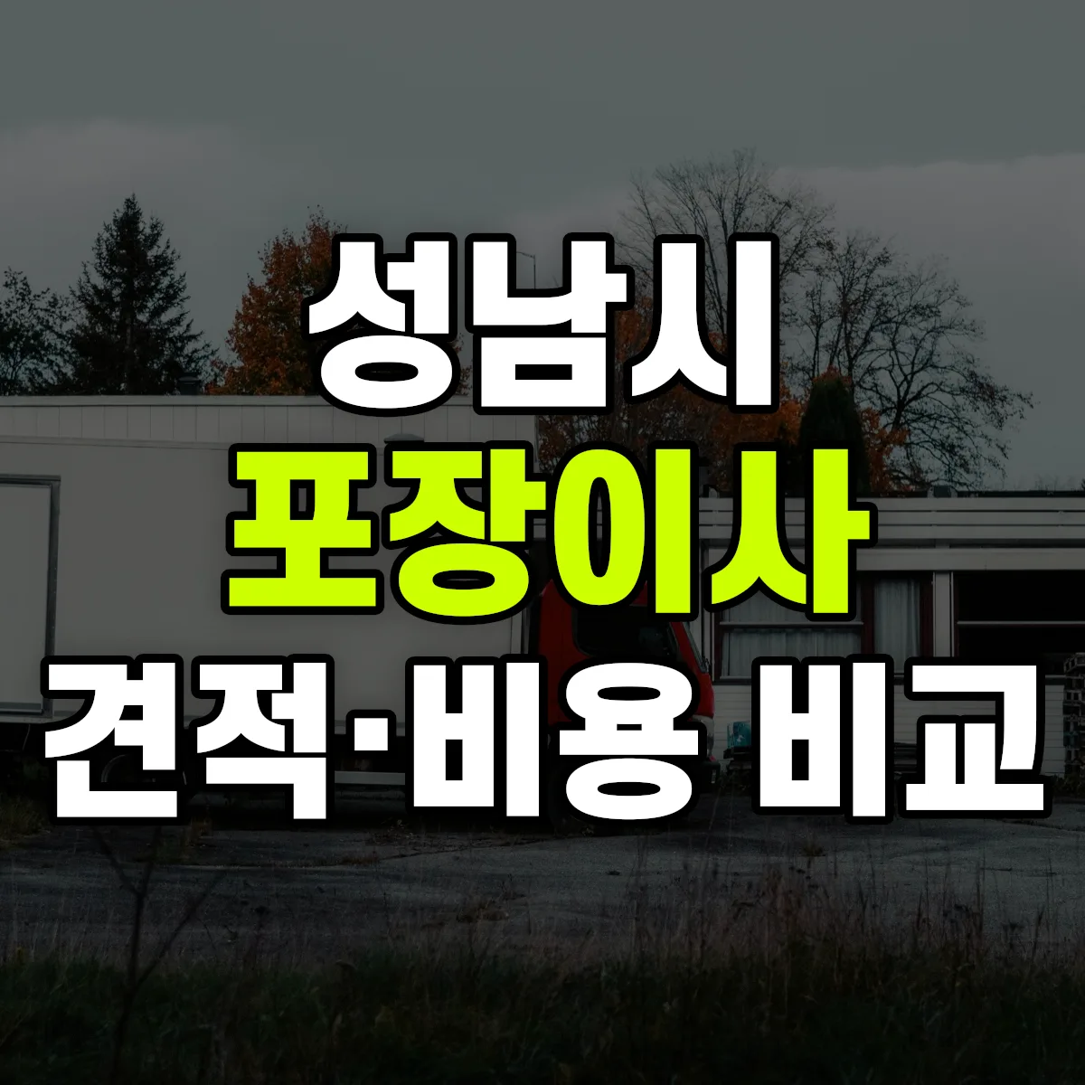 성남 포장이사 견적 비교