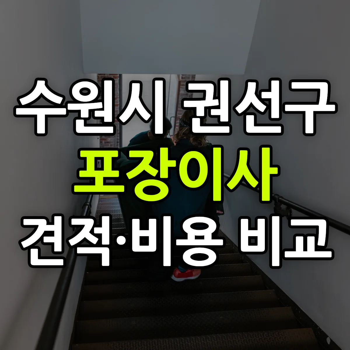 권선 포장이사 견적 비교