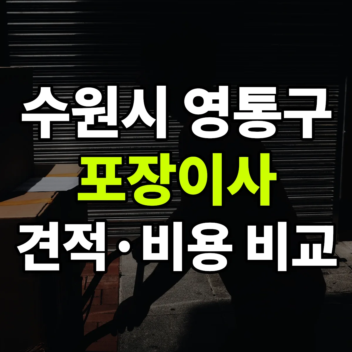 영통 포장이사 견적 비교