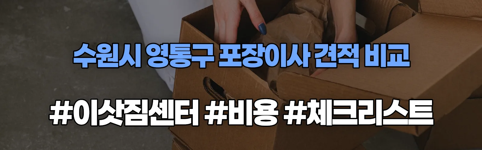 수원시 영통구 포장이사 업체 견적