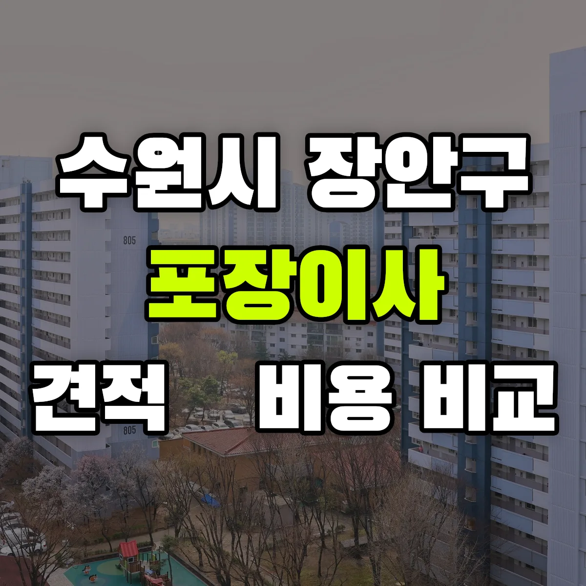 장안 포장이사 견적 비교