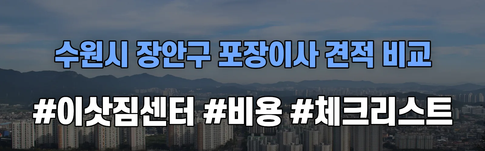 수원시 장안구 포장이사 업체 견적