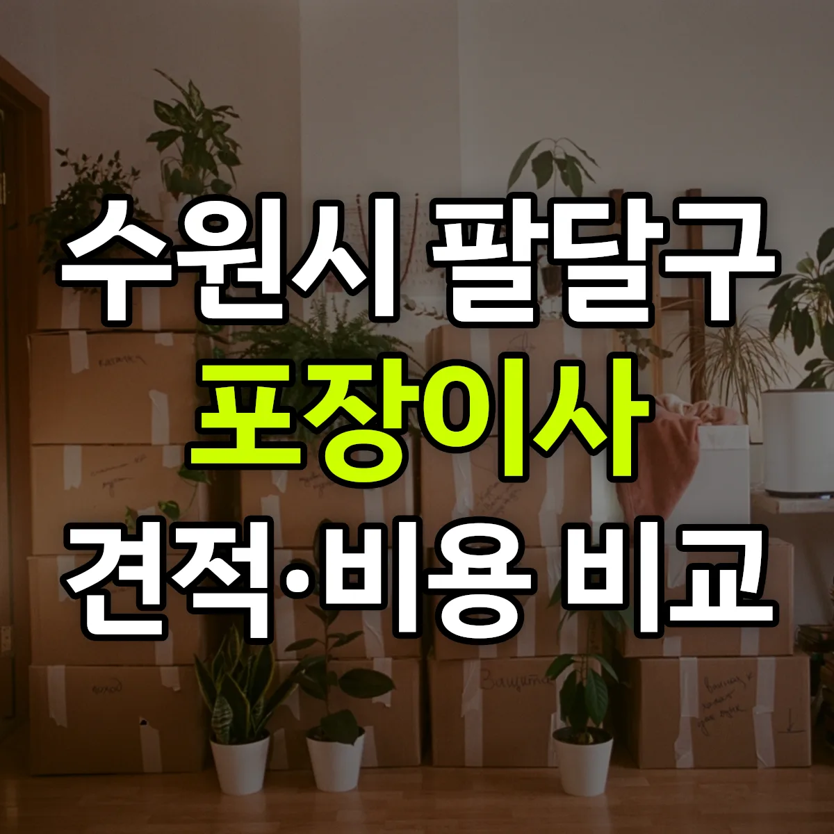 팔달 포장이사 견적 비교