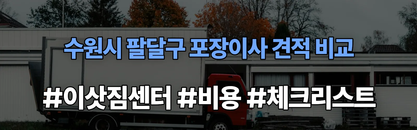 수원시 팔달구 포장이사 업체 견적
