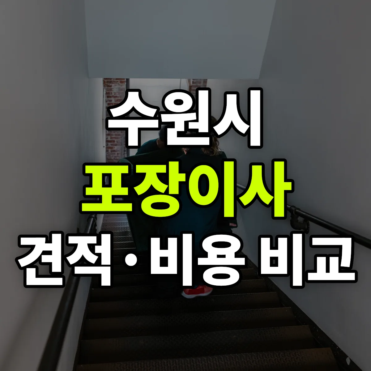 수원 포장이사 견적 비교