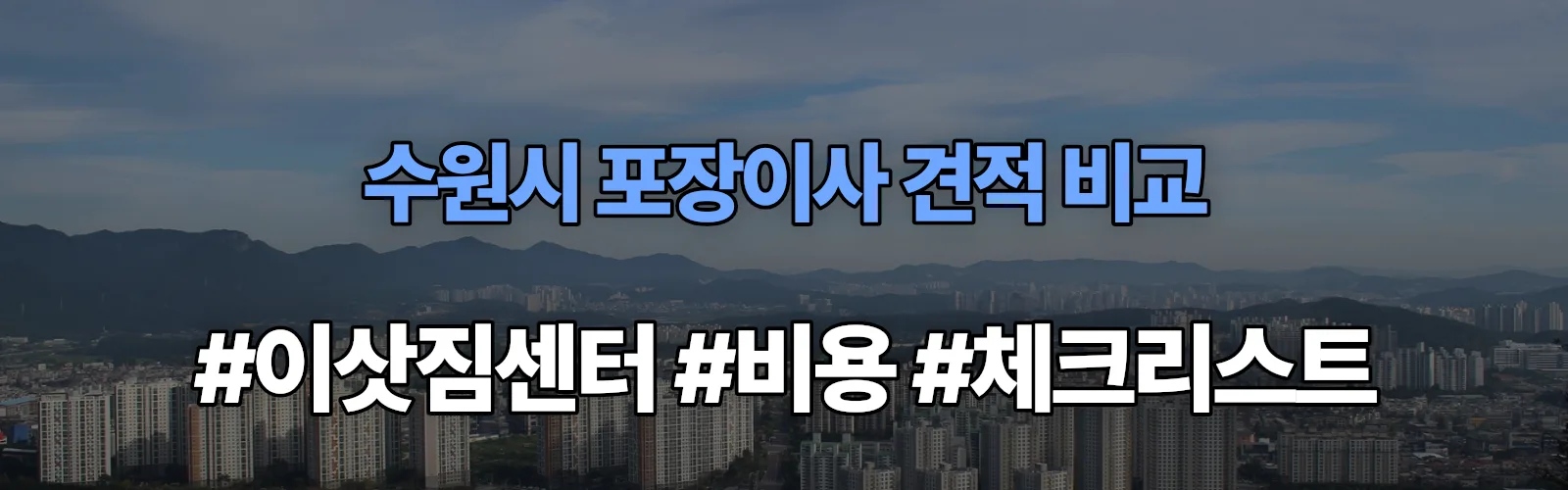 수원시 포장이사 업체 견적
