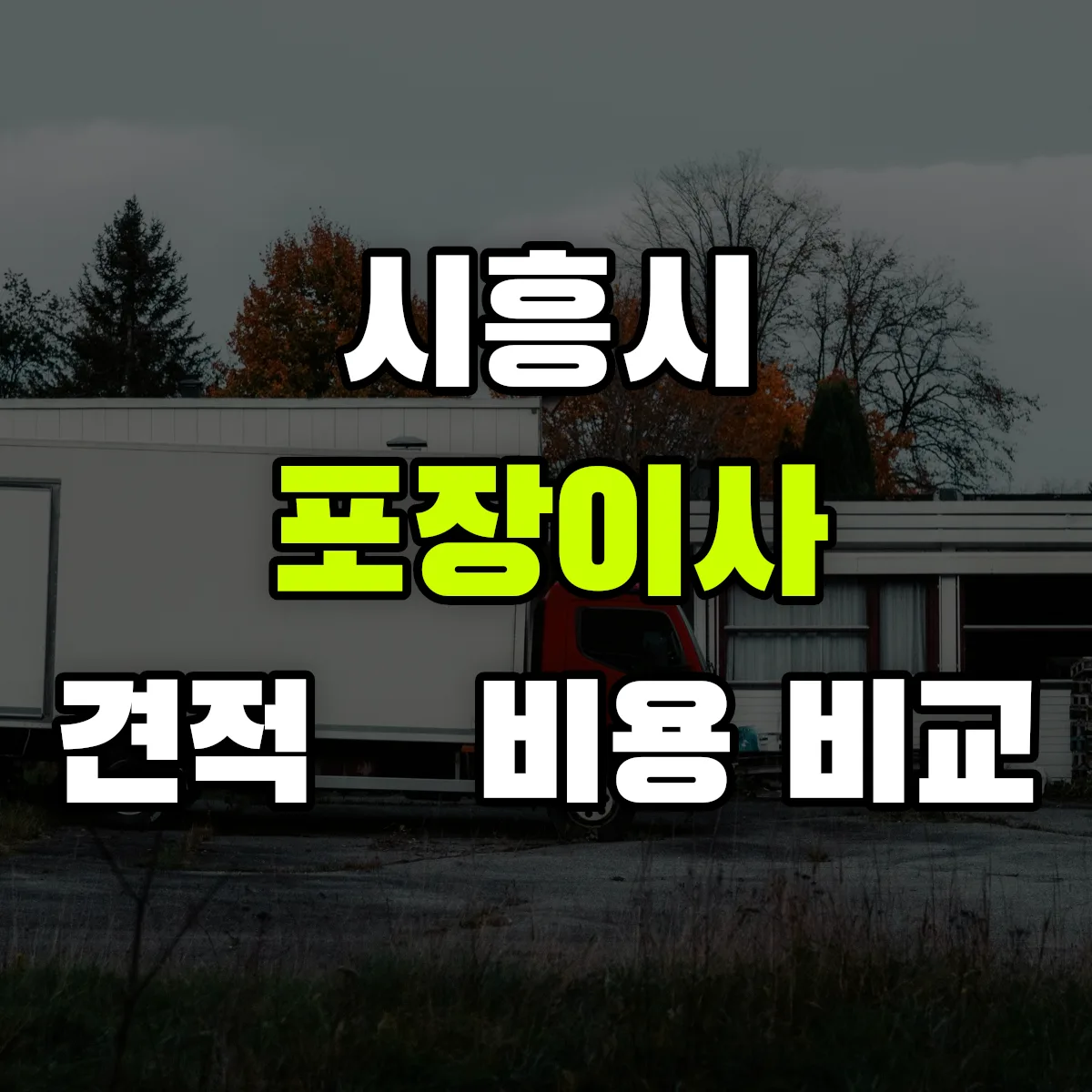 시흥 포장이사 견적 비교