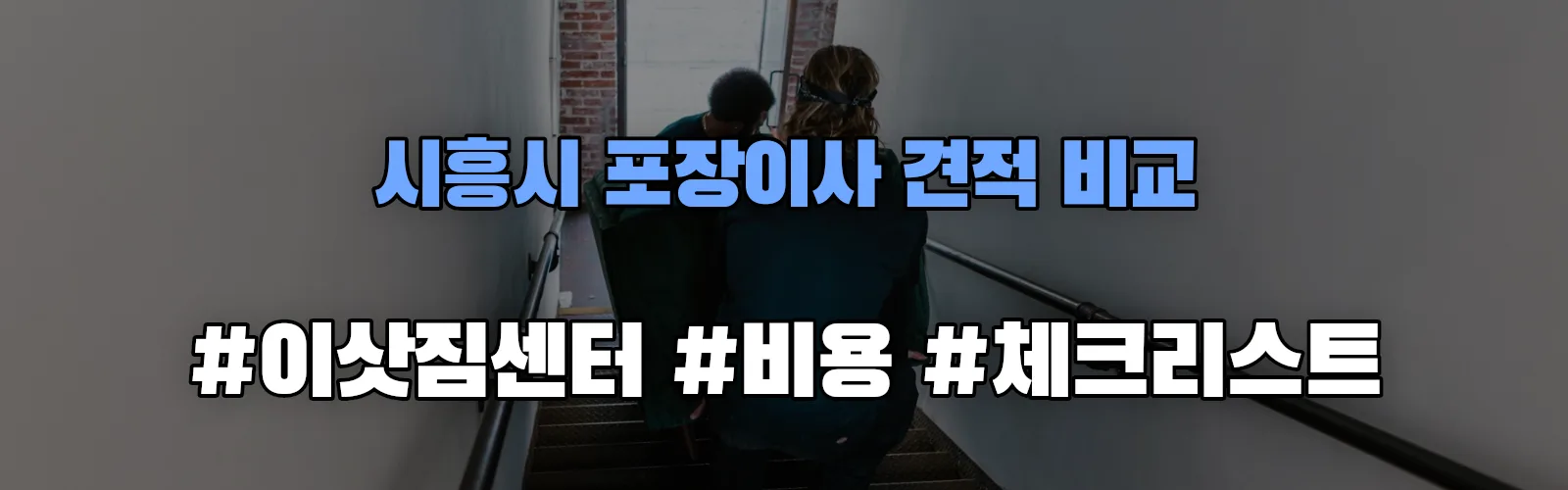 시흥시 포장이사 업체 견적