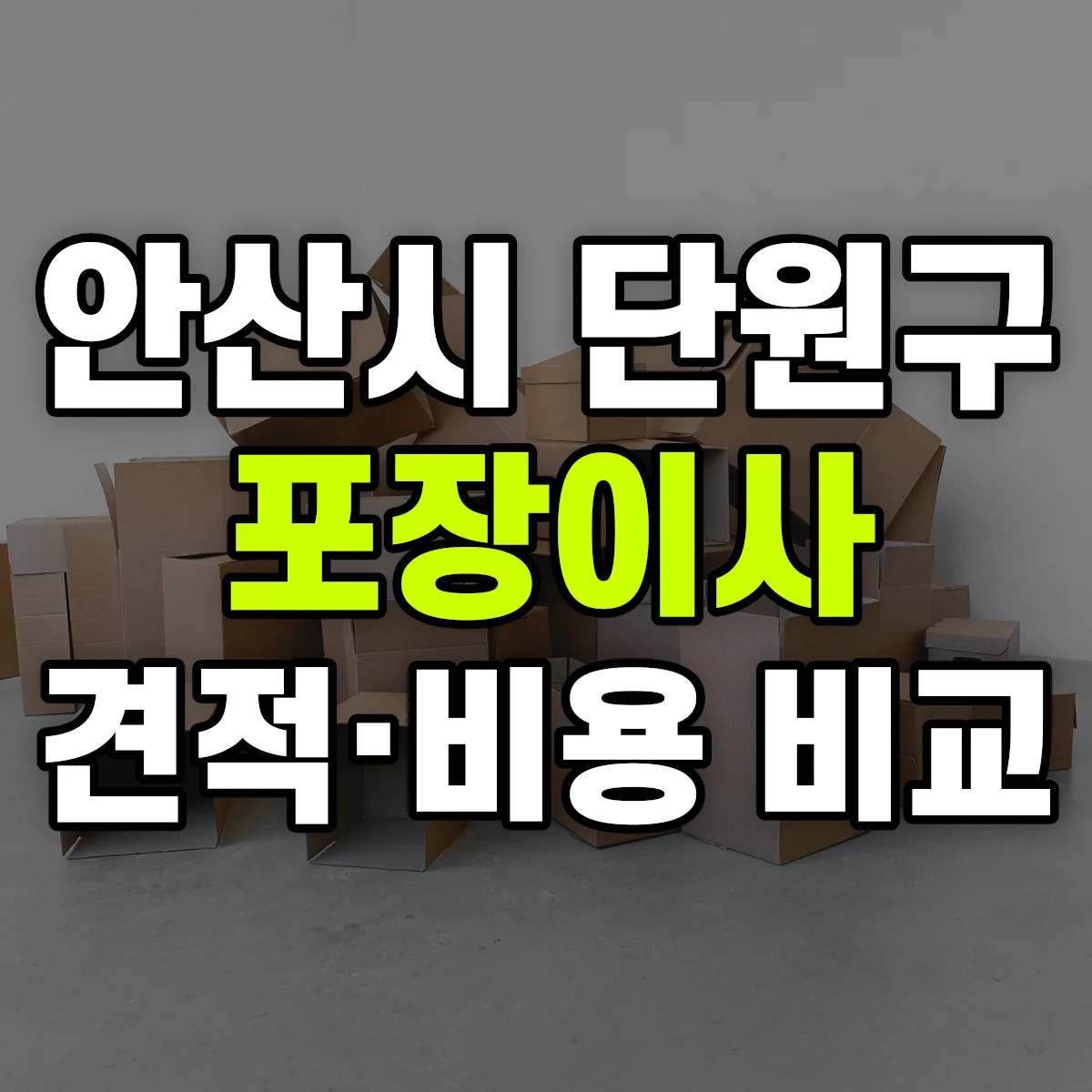 단원 포장이사 견적 비교