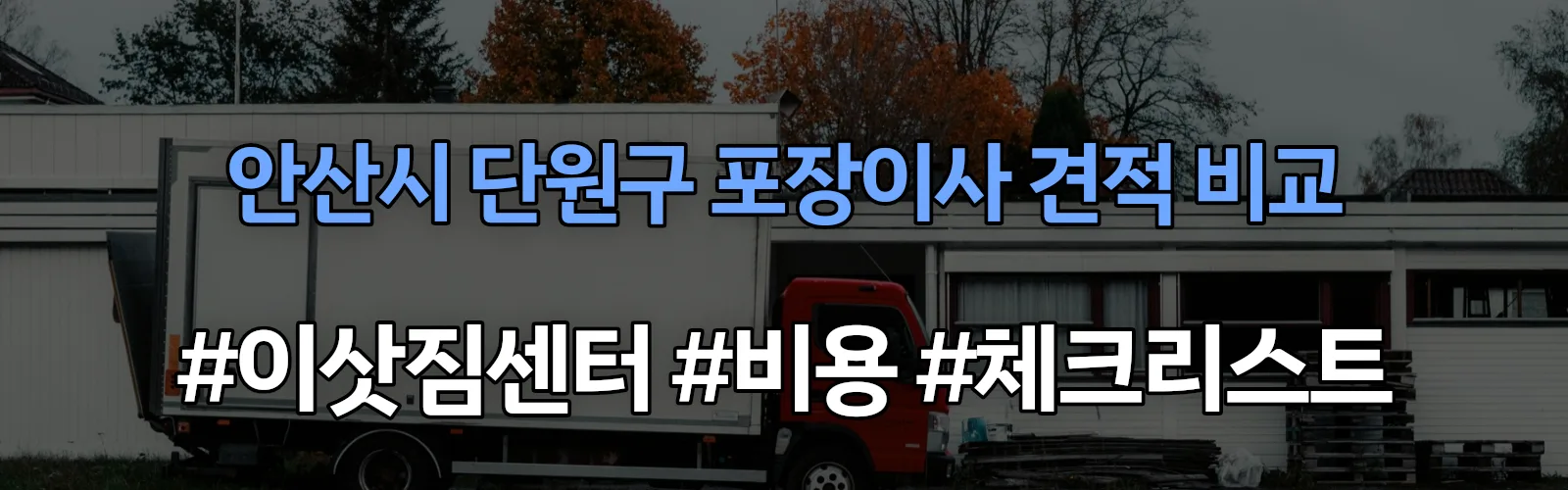 안산시 단원구 포장이사 업체 견적
