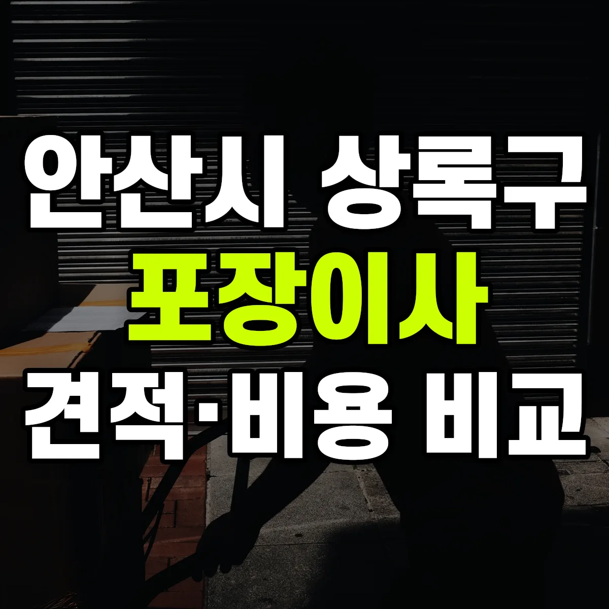상록 포장이사 견적 비교