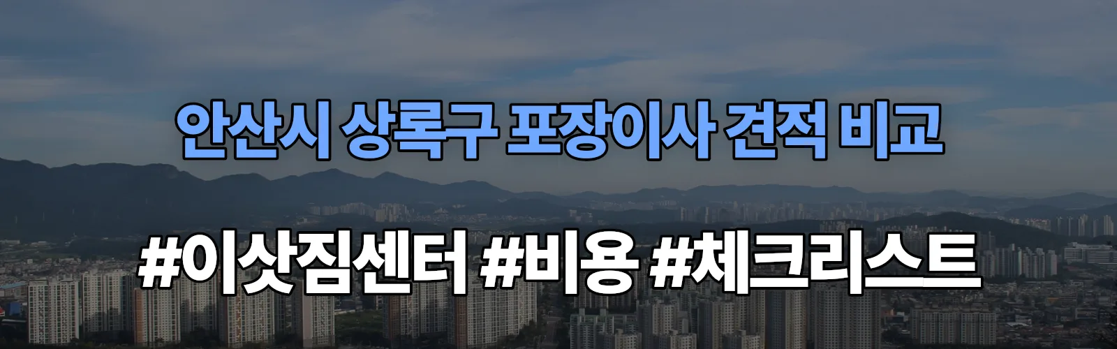 안산시 상록구 포장이사 업체 견적