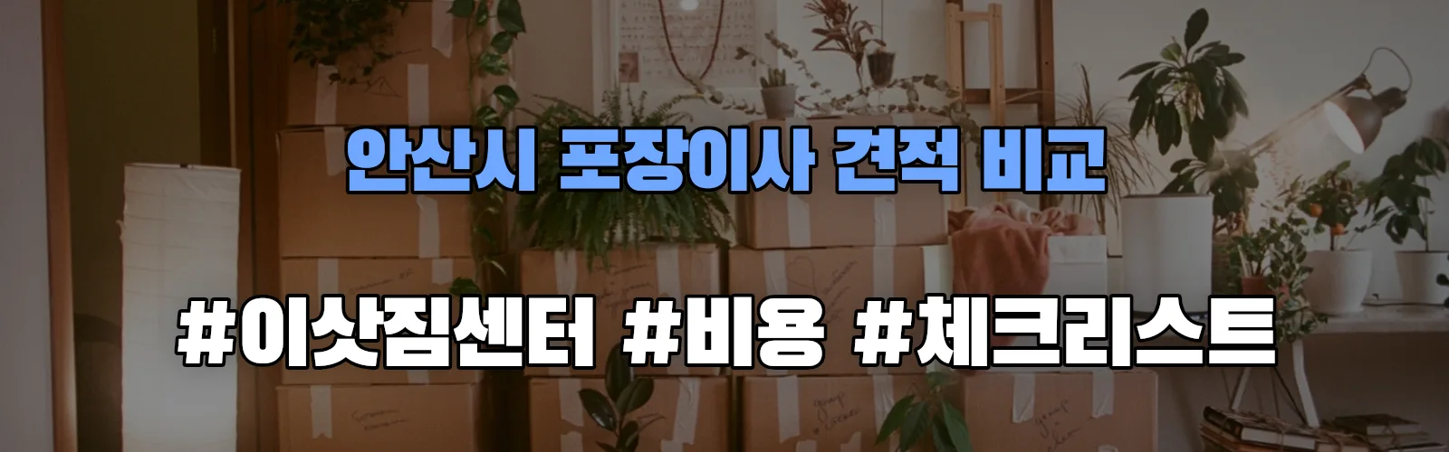 안산시 포장이사 업체 견적