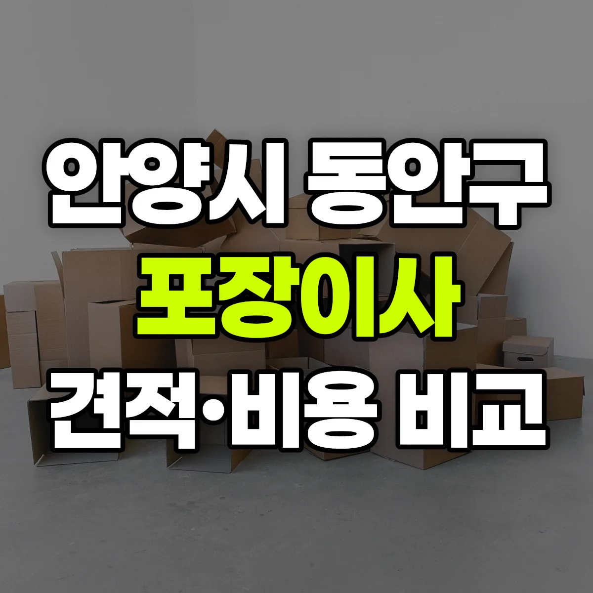 안양시 동안구 포장이사 견적 비교