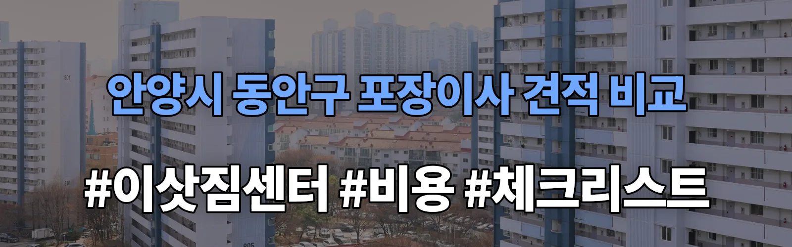 안양시 동안구 포장이사 업체 견적