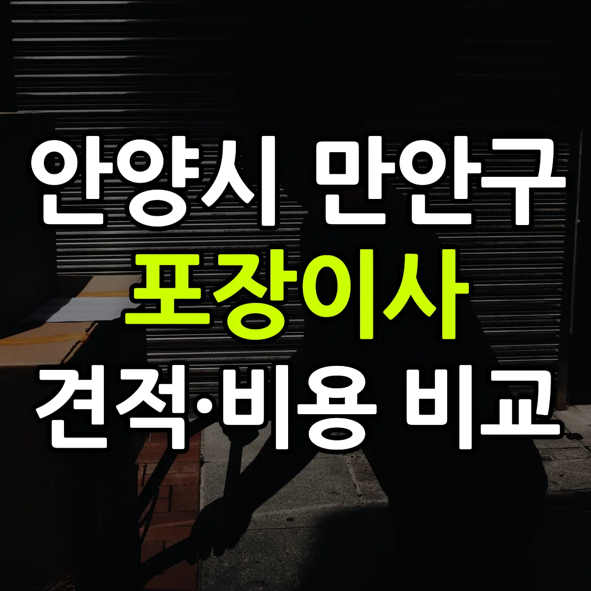만안 포장이사 견적 비교