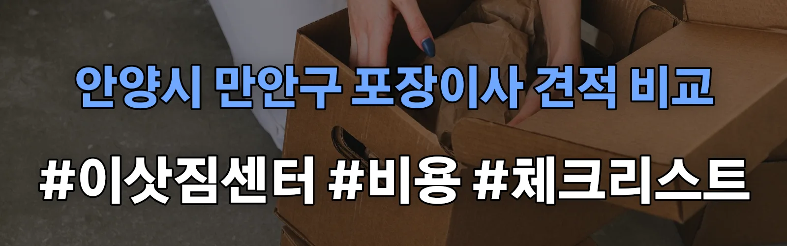 안양시 만안구 포장이사 업체 견적