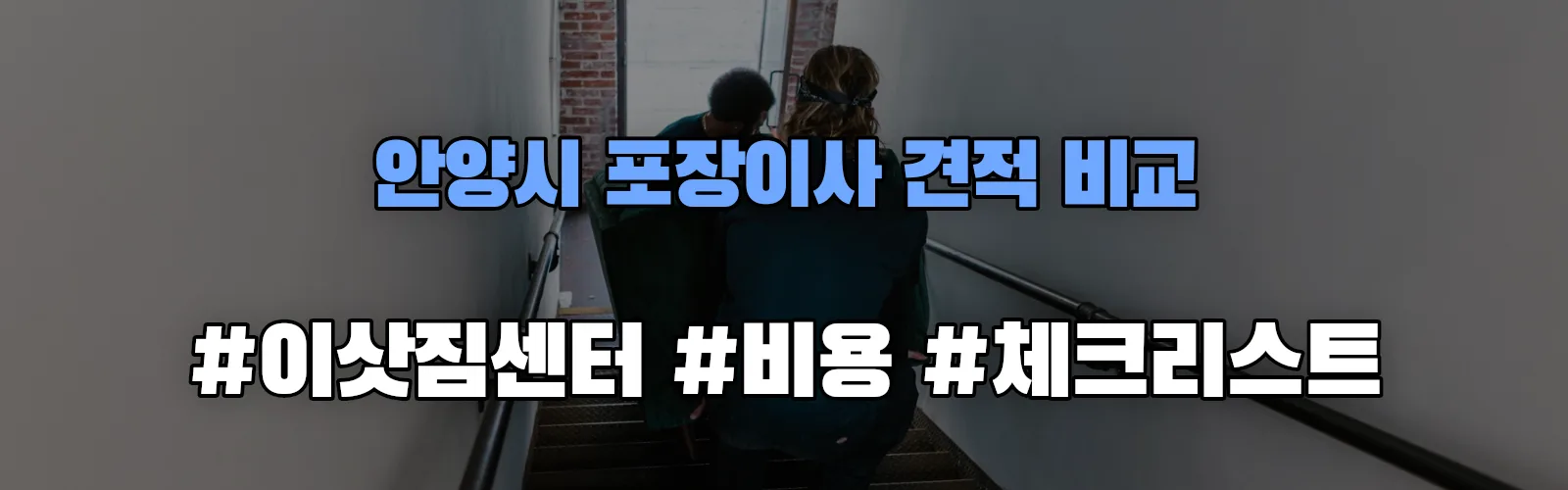 안양시 포장이사 업체 견적