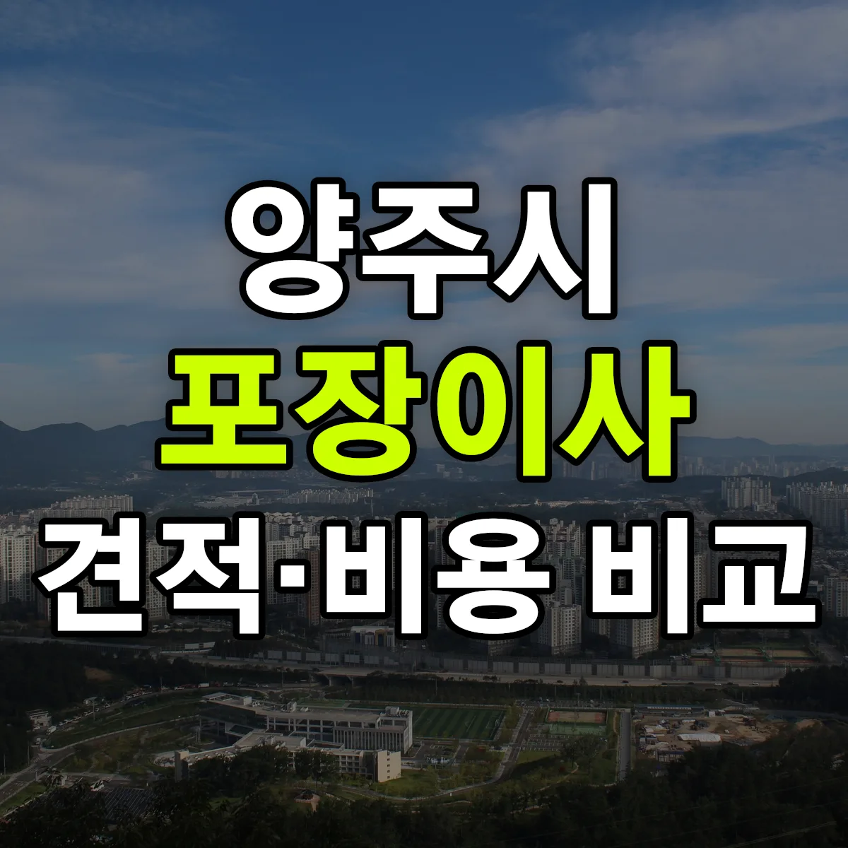 양주 포장이사 견적 비교