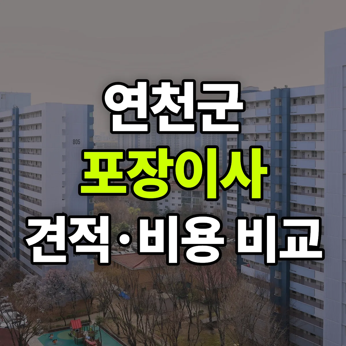 연천 포장이사 견적 비교