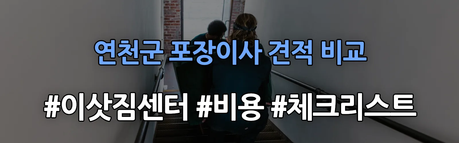 연천군 포장이사 업체 견적