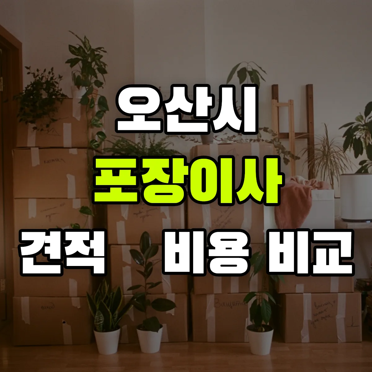 오산 포장이사 견적 비교