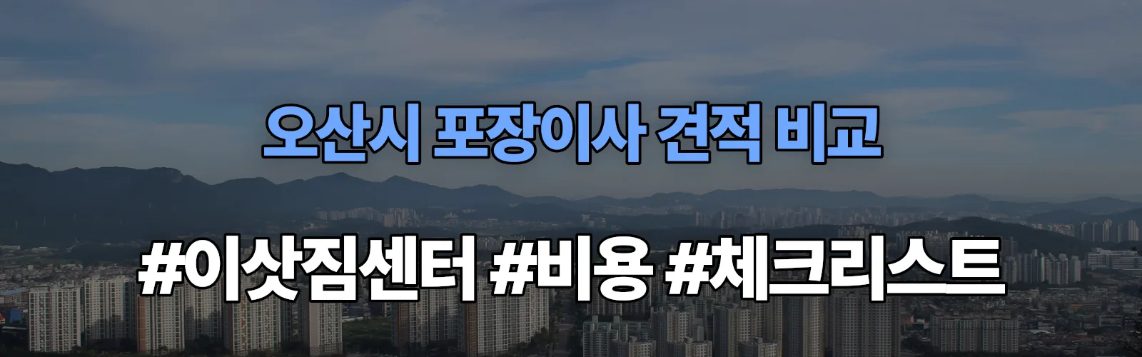 오산시 포장이사 업체 견적