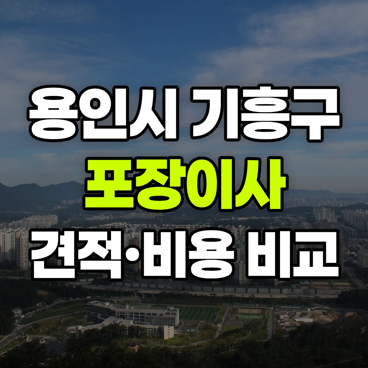 기흥 포장이사 견적 비교