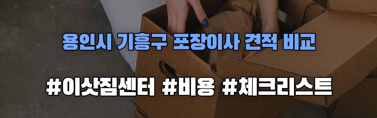 용인시 기흥구 포장이사 업체 견적