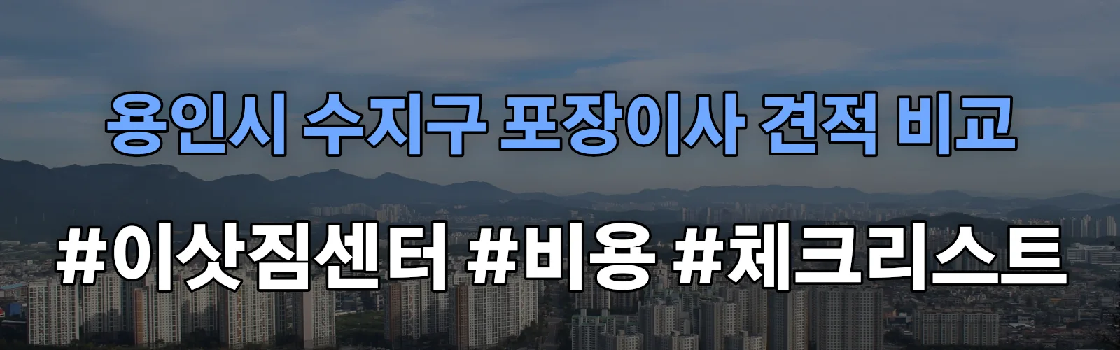 용인시 수지구 포장이사 업체 견적