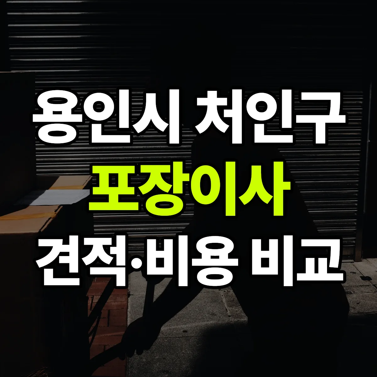 처인 포장이사 견적 비교